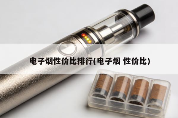 電子煙性價比排行(電子煙 性價比)