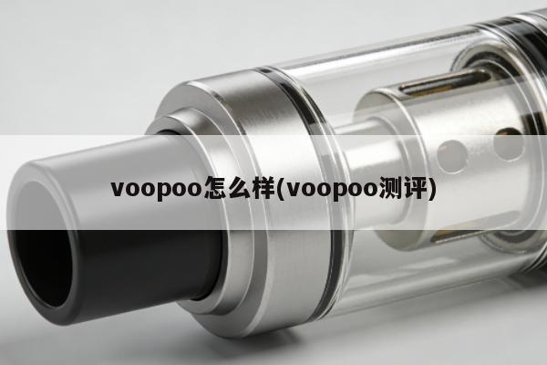 voopoo怎麼樣(voopoo測評)