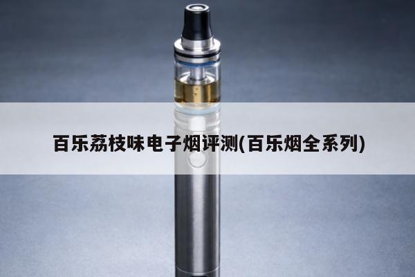 百樂荔枝味電子煙評測(百樂煙全系列)