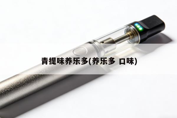 青提味養樂多(養樂多 口味)